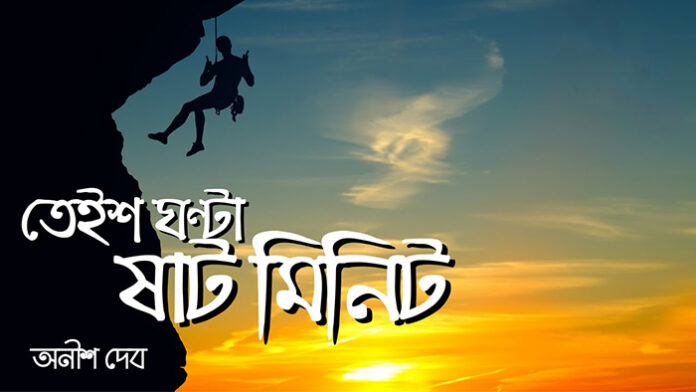 তেইশ ঘণ্টা ষাট মিনিট - অনীশ দেব