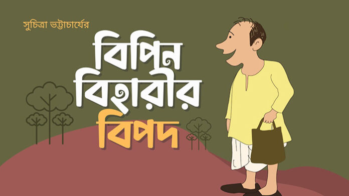 বিপিনবিহারীর বিপদ - সুচিত্রা ভট্টাচার্য