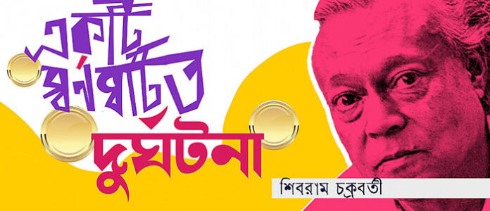 একটি স্বর্ণঘটিত দুর্ঘটনা - শিবরাম চক্রবর্তী