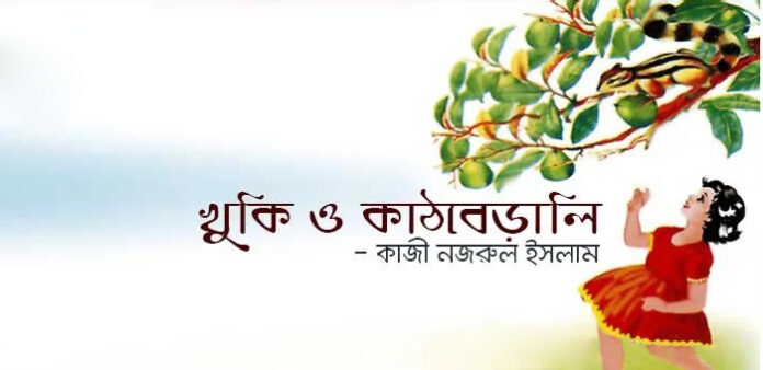 খুকি ও কাঠবেড়ালি - কাজী নজরুল ইসলাম