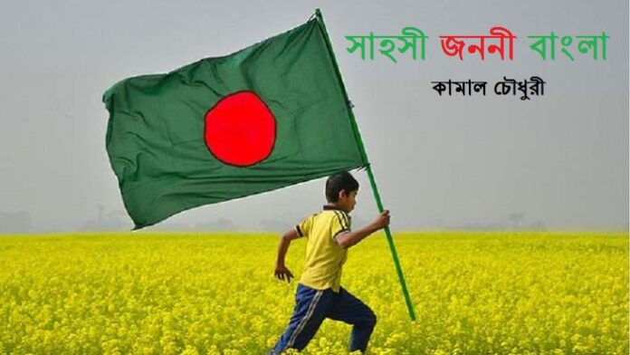সাহসী জননী বাংলা - কামাল চৌধুরী