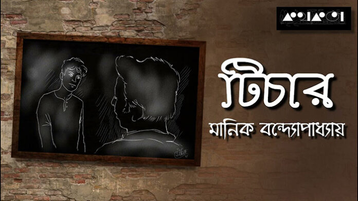 টিচার - মানিক বন্দ্যোপাধ্যায়