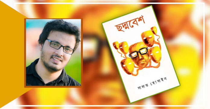 ছদ্মবেশ - সাদাত হোসাইন