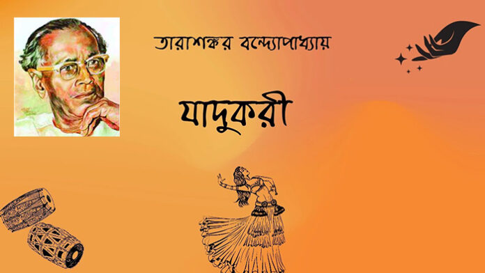 যাদুকরী - তারাশঙ্কর বন্দ্যোপাধ্যায়