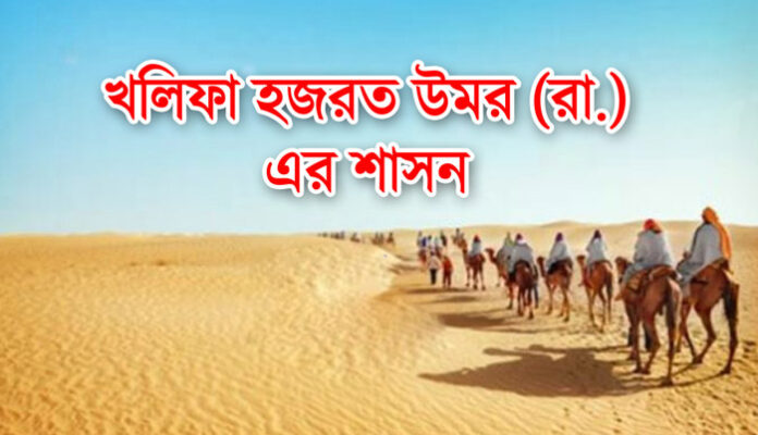 খলিফা উমর (রাঃ) এবং তাঁর মোমবাতি