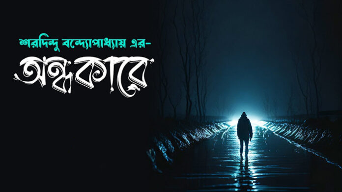 অন্ধকারে - শরদিন্দু বন্দ্যোপাধ্যায়