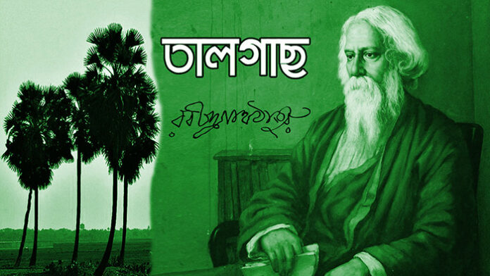 তালগাছ - রবীন্দ্রনাথ ঠাকুর