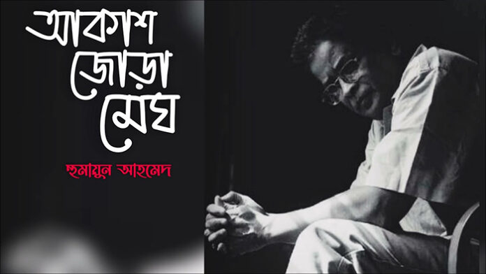 আকাশ জোড়া মেঘ - হুমায়ূন আহমেদ