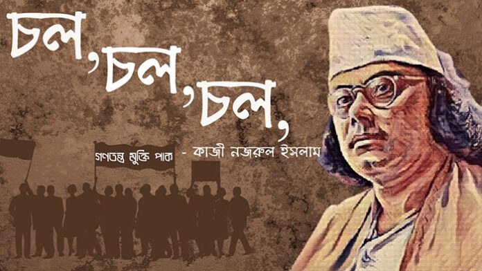 চল্ চল্ চল্ - কাজী নজরুল ইসলাম