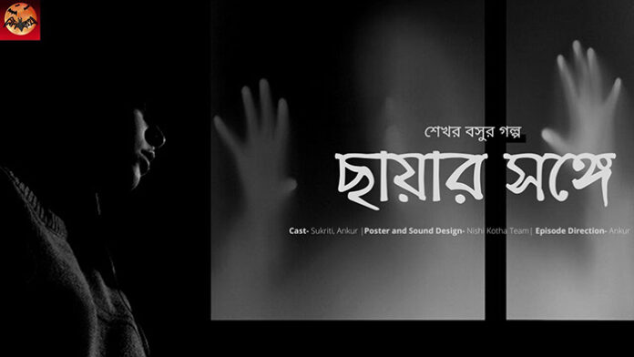 ছায়ার সঙ্গে - শেখর বসু