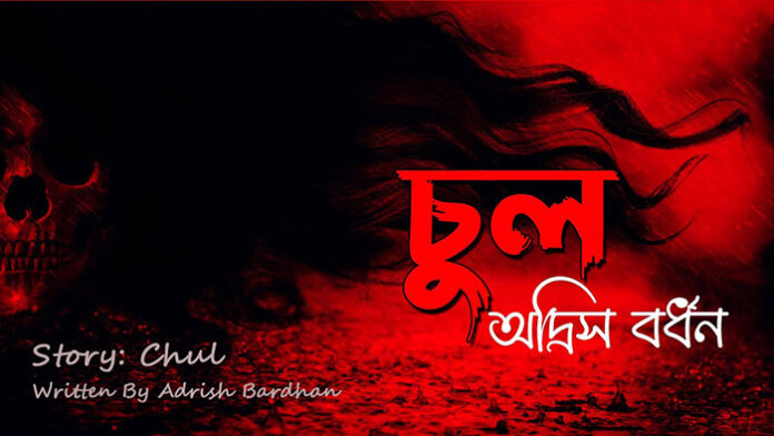 চুল - অদ্রীশ বর্ধন