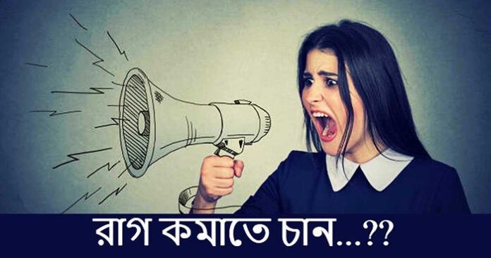 রাগ পুষে রাখবেন না, ক্ষমা করতে শিখুন