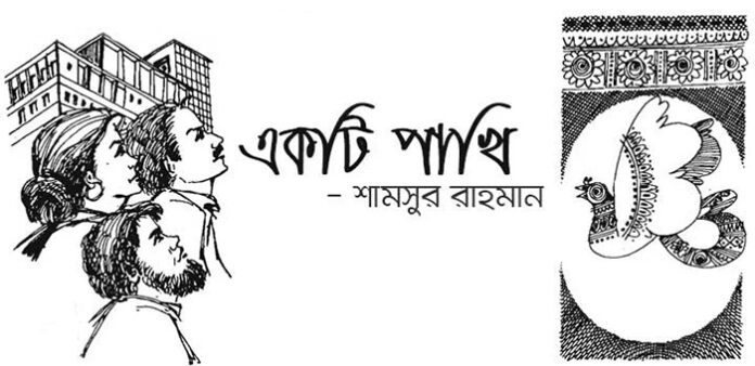 একটি পাখি - শামসুর রাহমান