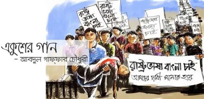 একুশের গান - আবদুল গাফফার চৌধুরী