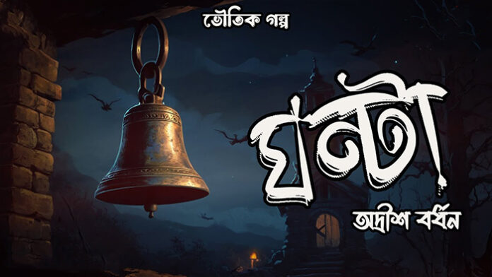 ঘণ্টা - অদ্রীশ বর্ধন