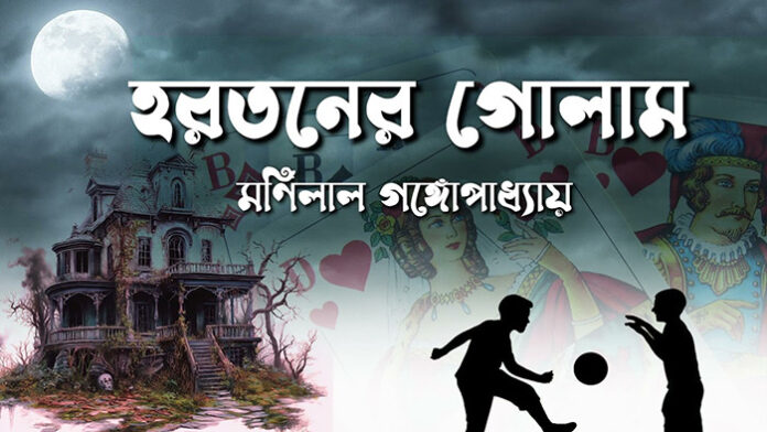 হরতনের গোলাম - মণিলাল গঙ্গোপাধ্যায়