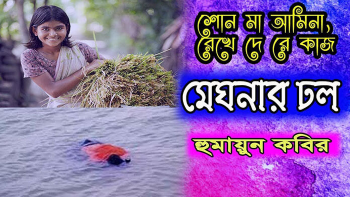 মেঘনার ঢল - হুমায়ুন কবির