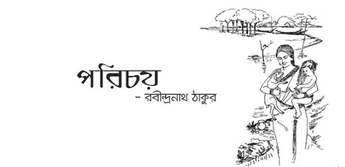 পরিচয় - রবীন্দ্রনাথ ঠাকুর