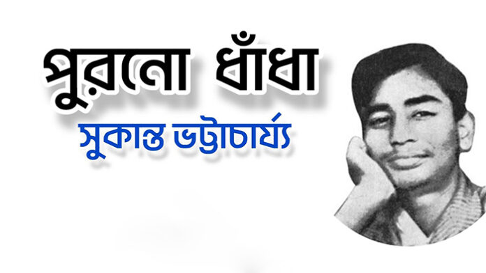 পুরনো ধাঁধাঁ - সুকান্ত ভট্টাচার্য