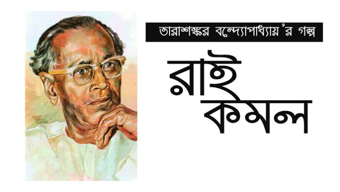 রাইকমল - তারাশঙ্কর বন্দ্যোপাধ্যায়