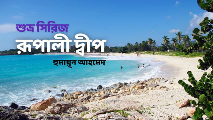 রূপালী দ্বীপ - হুমায়ূন আহমেদ