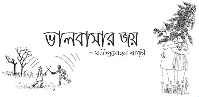 ভালবাসার জয় - যতীন্দ্রমোহন বাগচী