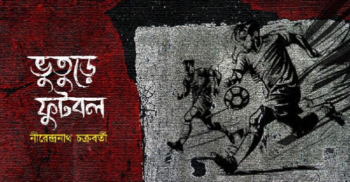 ভুতুড়ে ফুটবল - নীরেন্দ্রনাথ চক্রবর্তী