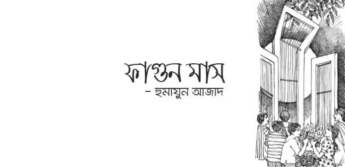 ফাগুন মাস - হুমায়ুন আজাদ