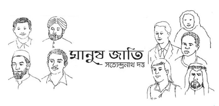 মানুষ জাতি - সত্যেন্দ্রনাথ দত্ত