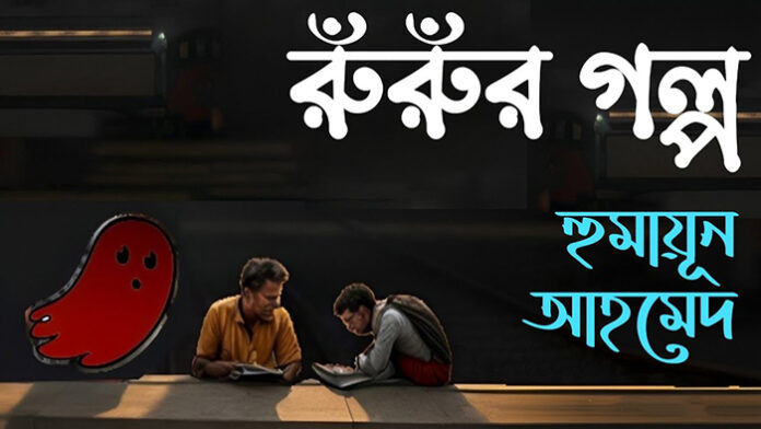 রুঁরুঁর গল্প - হুমায়ূন আহমেদ