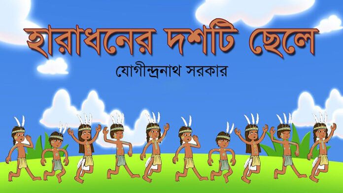 হারাধনের দশটি ছেলে - যোগীন্দ্রনাথ সরকার