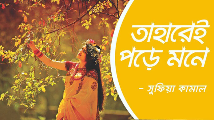 তাহারেই পড়ে মনে - সুফিয়া কামাল