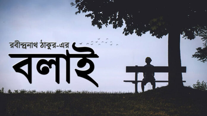 বলাই - রবীন্দ্রনাথ ঠাকুর