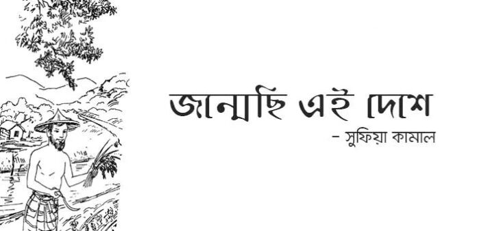 জন্মেছি এই দেশে - সুফিয়া কামাল