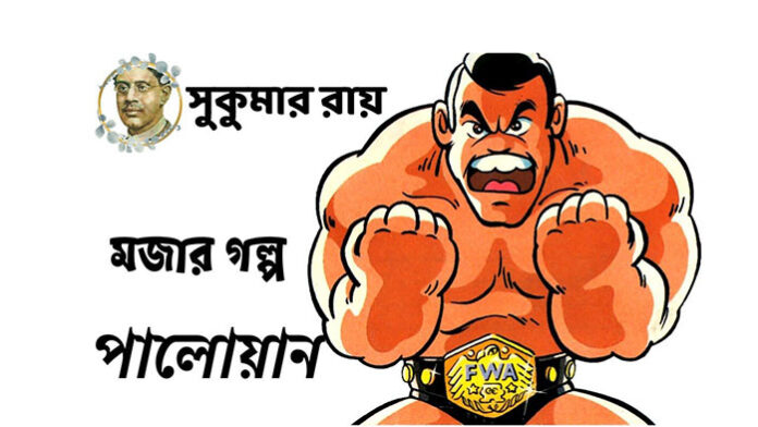 পালোয়ান - সুকুমার রায়