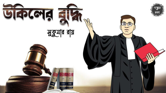 উকিলের বুদ্ধি - সুকুমার রায়