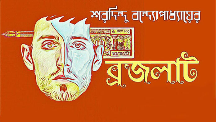 ব্রজলাট - শরদিন্দু বন্দ্যোপাধ্যায়