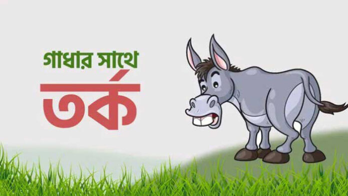 শিক্ষণীয় গল্প: গাধা ও শিয়ালের ঝগড়া