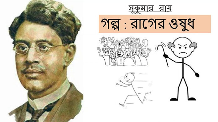 রাগের ওষুধ - সুকুমার রায়