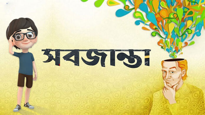 সবজান্তা - সুকুমার রায়