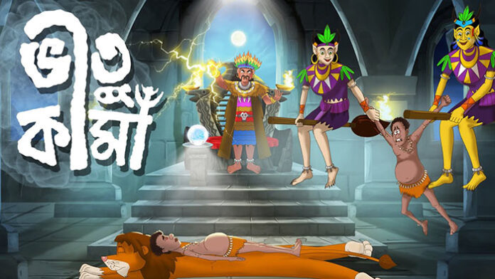 ভীতু কামা - উপেন্দ্রকিশোর রায়চৌধুরী