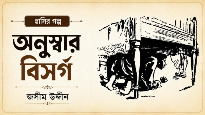 অনুস্বার বিসর্গ - জসীম উদ্দীন